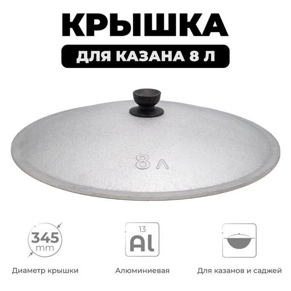 Крышка для казана 8 л алюминиевая, диаметр 34,5 см, крышка для ...