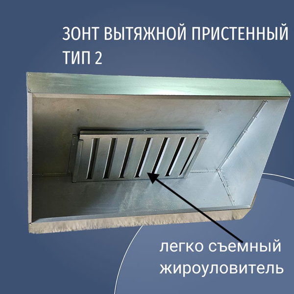 Зонт вытяжной пристенный 600х1000 Ф150 оцинкованный для барбекю, для ...