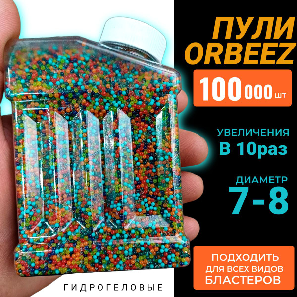 Гелевые орбизы шарики и мягкие пули для бластера 7-8 мм 100000 штук ...