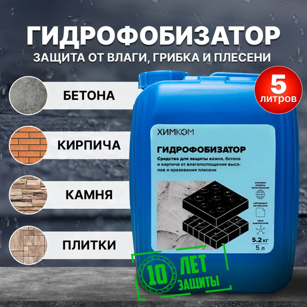 Пропитка ХимКом Гидрофобизатор для бетона и камня водоотталкивающая ...