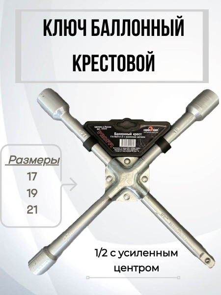 Ключ балонный, крестообразный. Усиленный - купить с доставкой по ...
