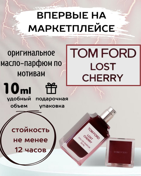 Tom ford lost cherry Духи-масло 10 мл - купить с доставкой по выгодным ...