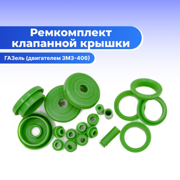 Ремкомплект клапанной крышки для а/м ГАЗель (двигателем ЗМЗ-406 ...