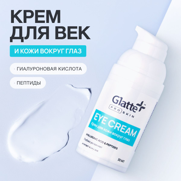 Крем для век антивозрастной Glatte 30мл, крем для кожи вокруг глаз от ...