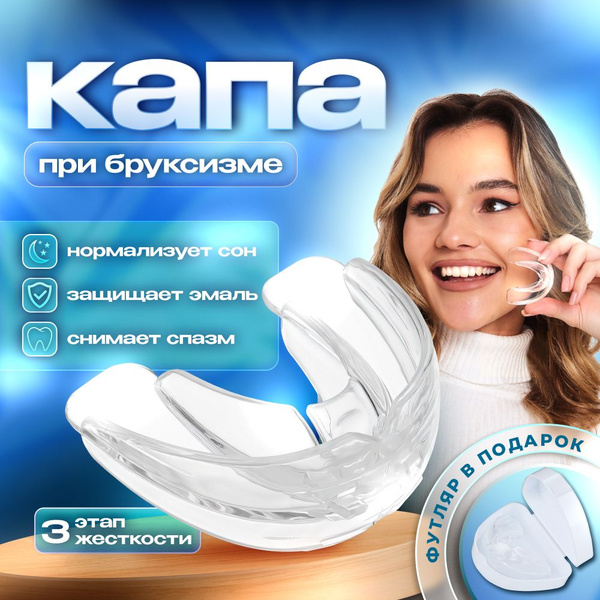 Капа стоматологическая Трейнер для зубов - купить с доставкой по ...