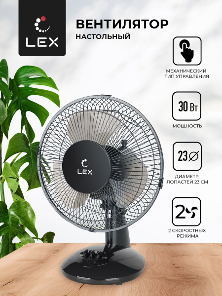 Вентилятор настольный LEX LXFC 8379, Мощность 30 Вт, размер лопастей 23 ...
