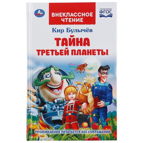 Книга Тайна третьей планеты Кир Булычев Внеклассное чтение Умка ...
