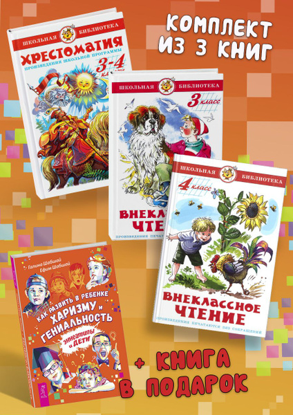 Хрестоматия 3-4 классы + Внеклассное чтение (3 и 4 классы) + Как ...