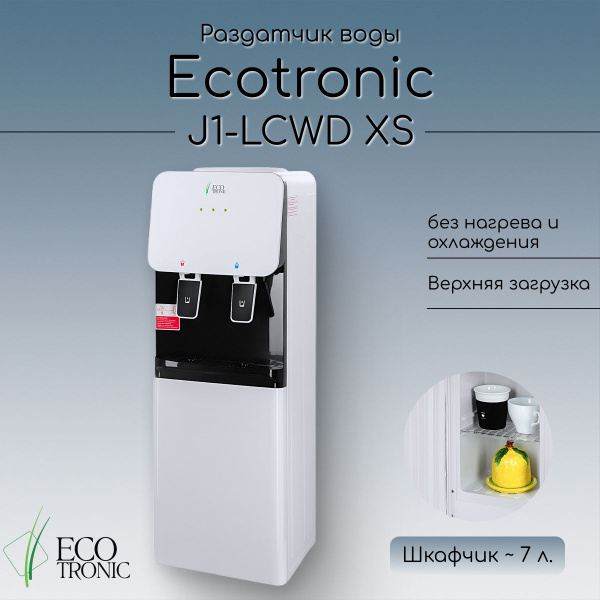 Кулер для воды Ecotronic J1-LCWD XS без нагрева и охлаждения, белый ...