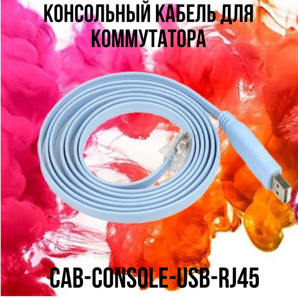 Кабель RJ-45 Ethernet, USB Cisco Консольный кабель CAB-CONSOLE-USB 1.5 ...