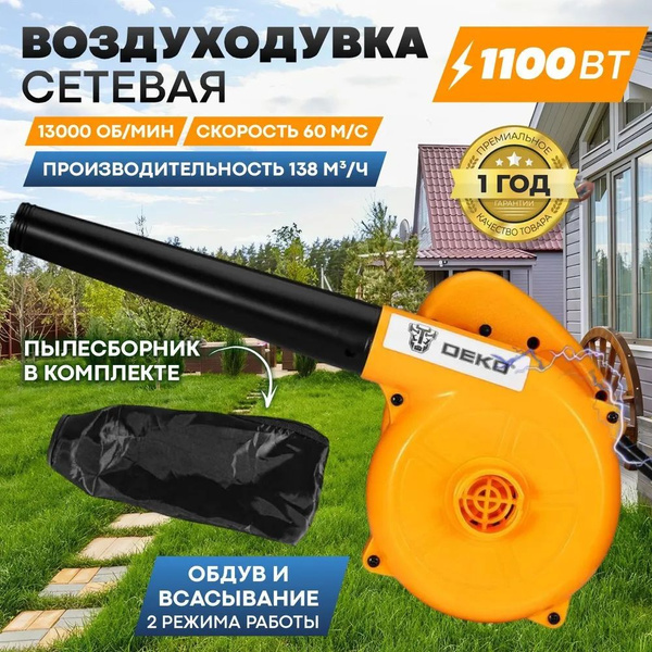 Воздуходувка садовая электрическая DEKO DKBL1100 063-4226 - купить с ...