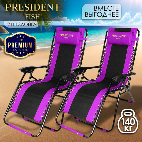 Шезлонг для дачи "President Fish" Lux 8751 209 КОМПЛЕКТ 2 ШТ - купить с ...