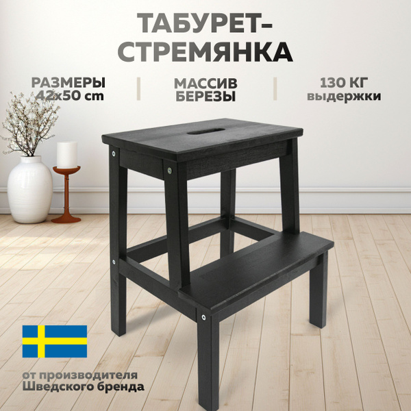 Табурет стремянка деревянный для дома и дачи, табуретка Икеа из массива ...