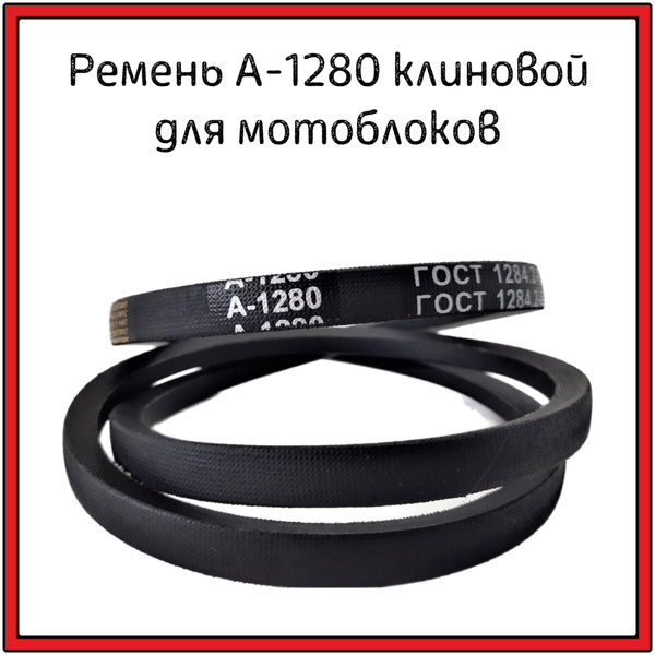 Ремень А-1280 клиновой для мотоблоков, станков - купить по выгодной ...