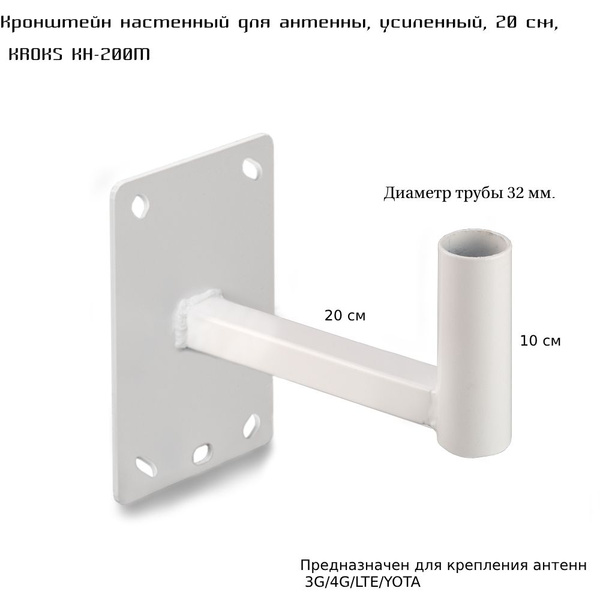 Кронштейн настенный для антенны, усиленный, KROKS KH-200Mкупить по ...