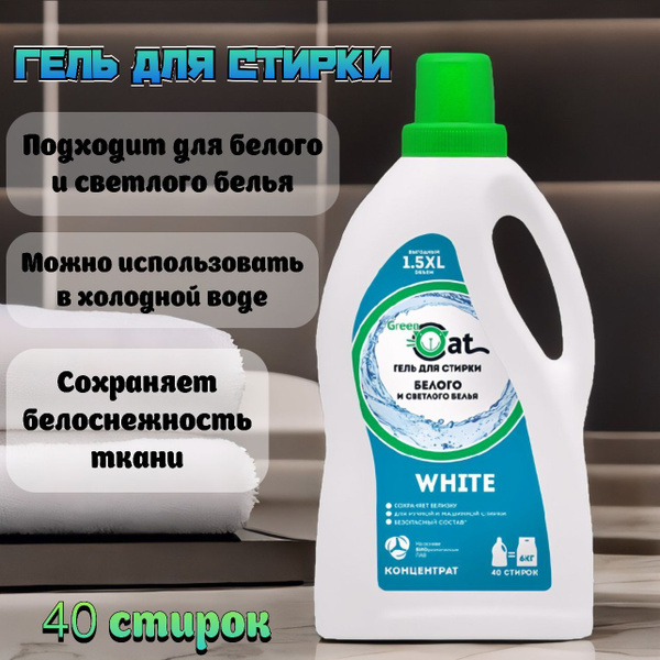 Гель для стирки, Green Cat WHITE Концентрат 1,5 л. купить на OZON по ...