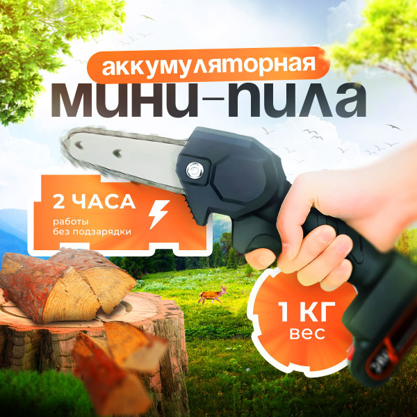 Электропила цепная мини садовая ручная аккумуляторная 24V - купить с ...