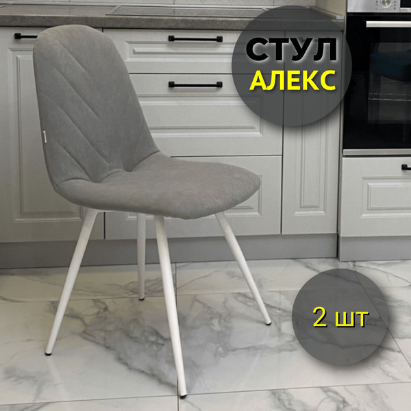 Стулья для кухни Алекс светло-серый велюр, Оникс 10, опоры белые, 2 шт ...