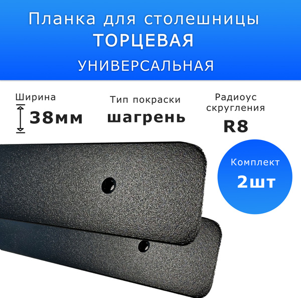 Планка для столешницы торцевая анодированная 620мм R 8мм / торцевая ...