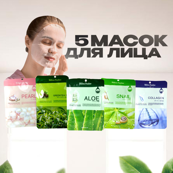 Маска для лица Million Pauline набор 5 штук / Подарочный набор тканевых ...