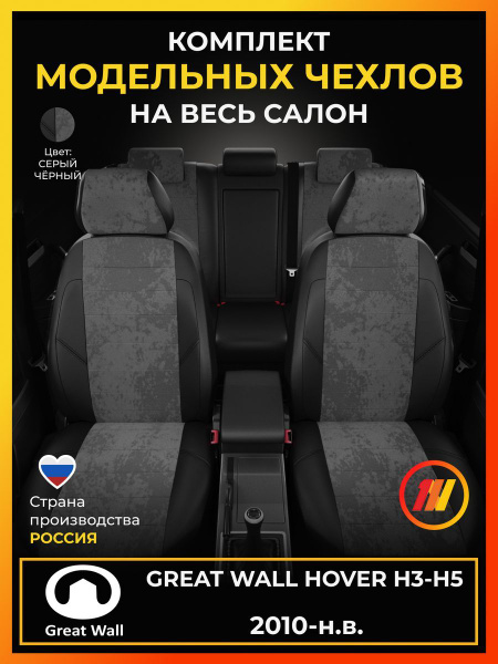 Чехлы на сиденья для Грейт Вол Ховер Н3 Н5 Great Wall Hover H3-H5 с ...