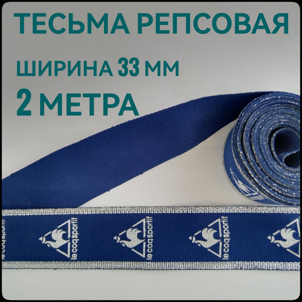 Тесьма /лента репсовая для шитья с люрексом темно-синяя ш.33 мм, в ...