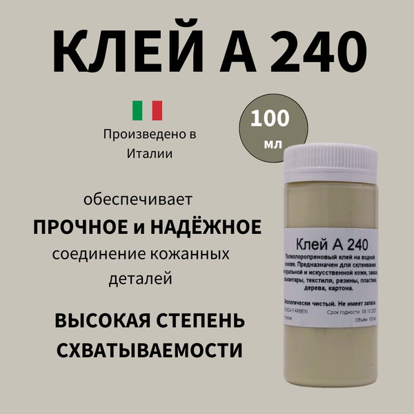 Клей для кожи А 240, на водной основе, 100мл - купить с доставкой по ...