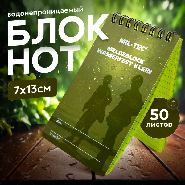 Тактический водонепроницаемый блокнот Mil-Tec 7х13см 50 ...