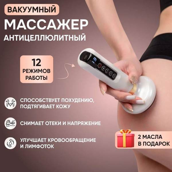 Вакуумный массажер для тела антицеллюлитный. Электрический ...
