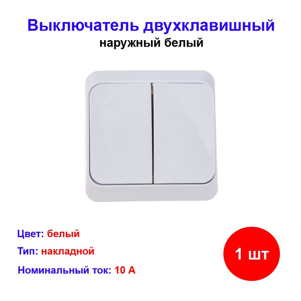 Выключатель Schneider Electric, клавиш 2 шт, монтаж Открытый - купить с ...