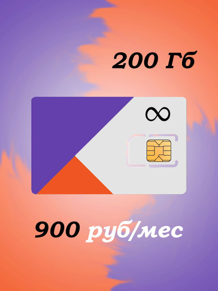 Sim-карта с 200 Гб интернета 900 руб/мес Ростелеком - купить с ...