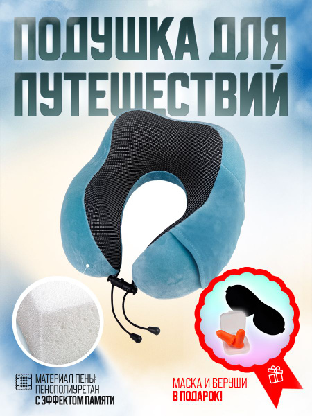 Подушка для путешествий, подушка для шеи, подушка дорожная, подушка в ...