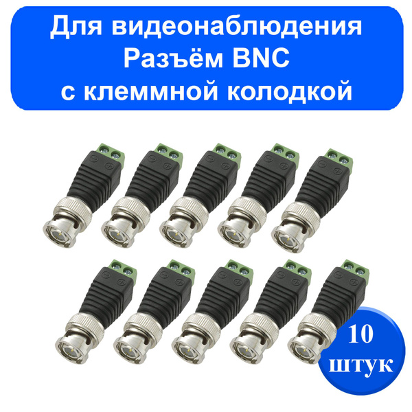 Комплектующие для монтажа видеонаблюдения BNC - купить по низким ценам ...