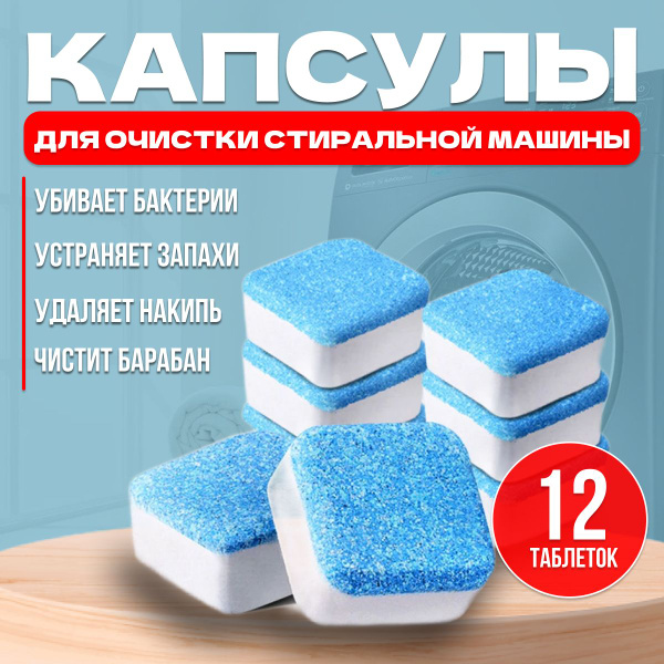 Капсулы для чистки стиральной машины, средство таблетки для удаления ...
