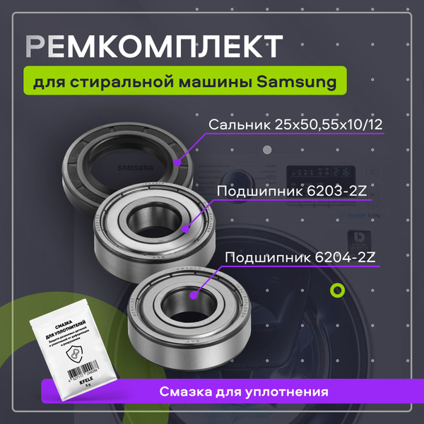 Подшипники для стиральной машины Samsung/Запчасть Самсунг/Ремкомплект ...