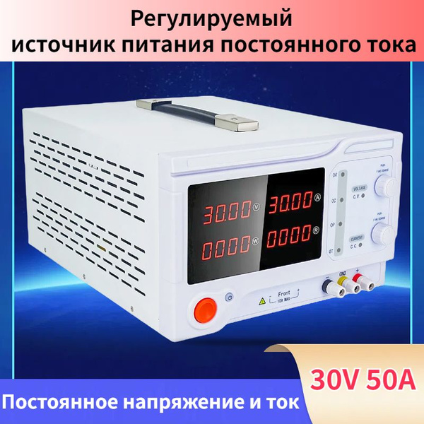 30V 50A Регулируемый стабилизированный постоянным током мощный ...