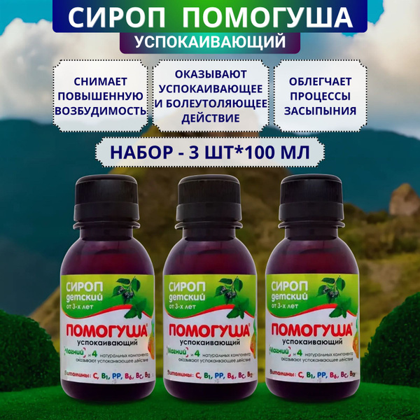 Помогуша Успокаивающий сироп детский, 100 мл - набор 3 шт. - купить с ...