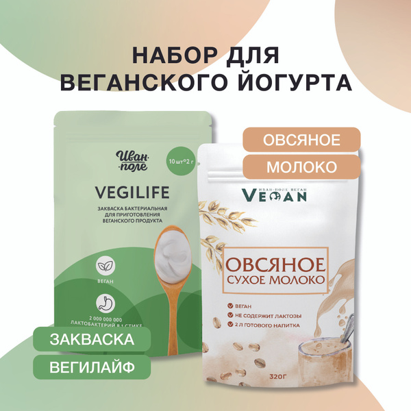 Характеристики Набор Овсяное сухое молоко и закваска Йогурт "Веган ...