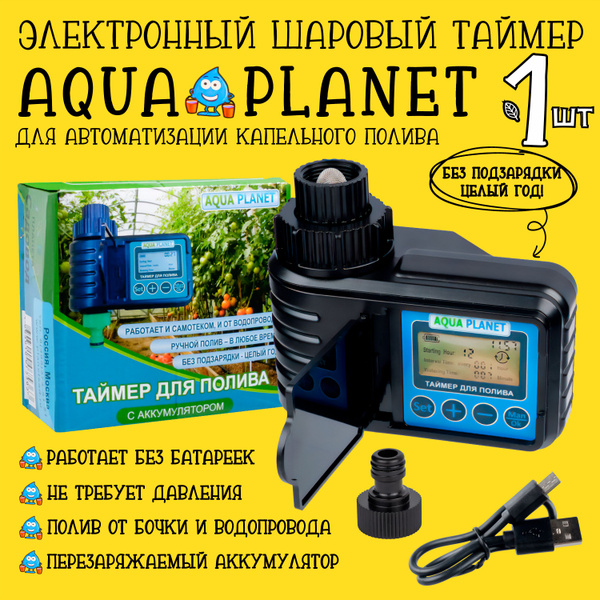 Таймер для полива растений шаровый с аккумулятором Aqua Planet - 1 ...