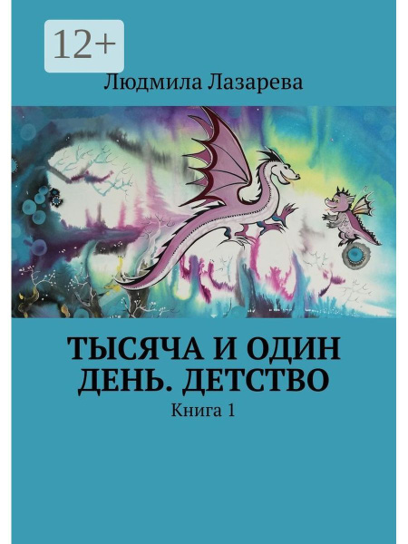 Тысяча и один день. Детство - купить с доставкой по выгодным ценам в ...