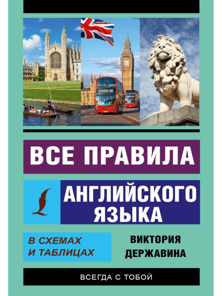 Все правила английского языка в схемах и таблицах - купить с доставкой ...