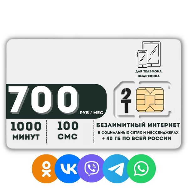 SIM-карта Комплект Сим карта Безлимитный интернет в социальных сетях и ...