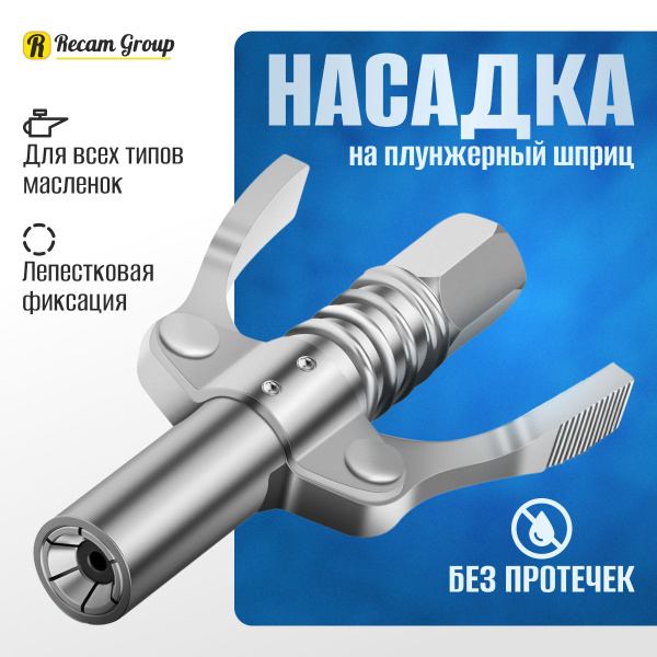 Насадка на смазочный шприц плунжерный, головка с двумя рычагами ...