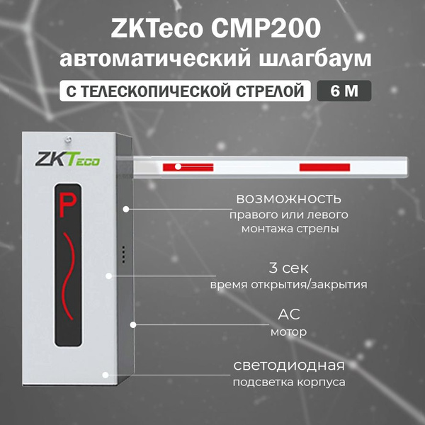 ZKTeco CMP200 автоматический шлагбаум с телескопической стрелой 6 м ...