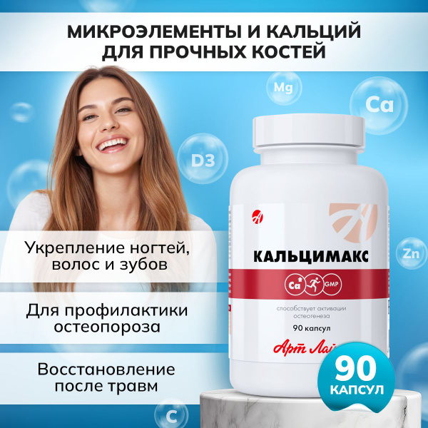 БАД "Кальцимакс" капсулы массой 0,75г. Источник кальция и ...