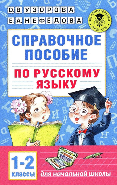 Справочное пособие по русскому языку 1-2 класс - купить с доставкой по ...