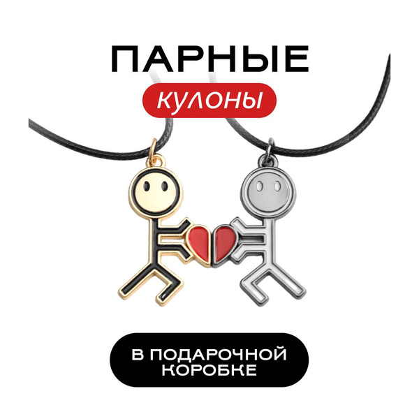 Парные кулоны, подвески для подруг, влюбленных, лп, друзей с ...