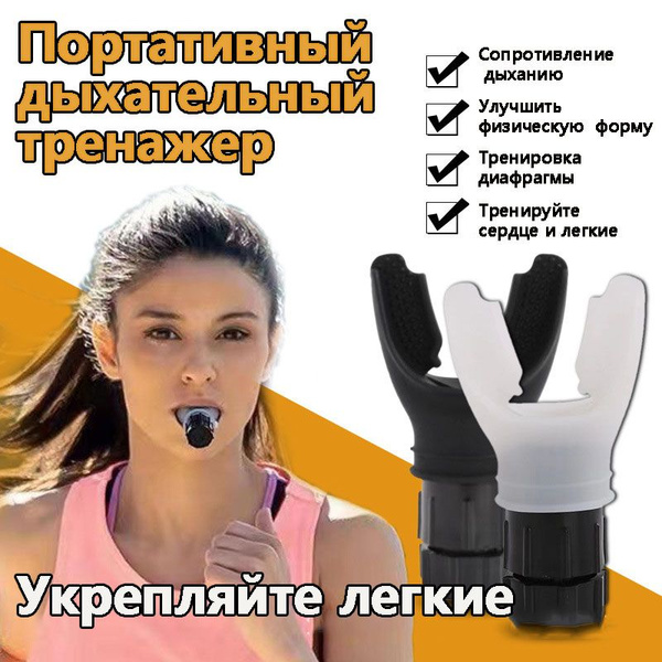 Дыхательный тренажер Портативный тренажер для мышечного дыхания ...