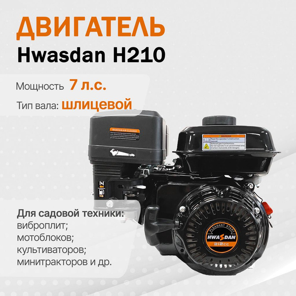 Двигатель для садовой техники Hwasdan Двигатель бензиновый H210, H210W ...