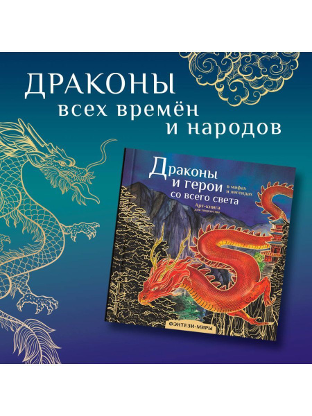 Драконы и герои со всего света. Арт-раскраска - купить с доставкой по ...